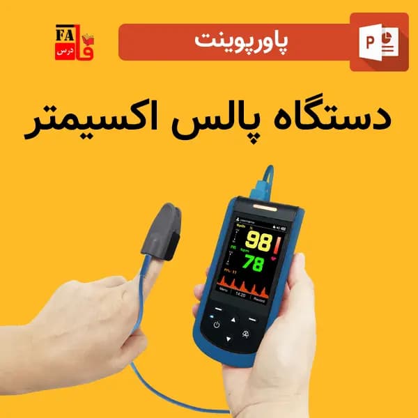 پاورپوینت دستگاه پالس اکسیمتر