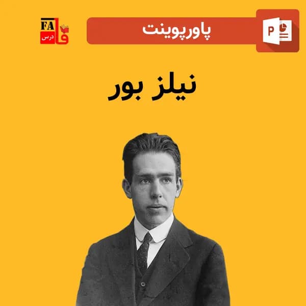 پاورپوینت نیلز بور — تصویر ۲