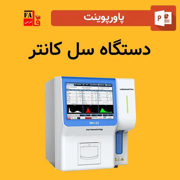 پاورپوینت دستگاه سل کانتر — تصویر ۲