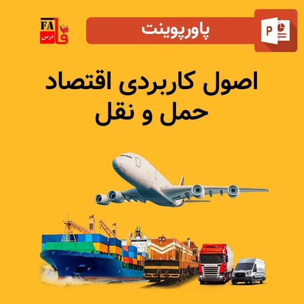 پاورپوینت اصول کاربردی اقتصاد حمل و نقل — تصویر ۲