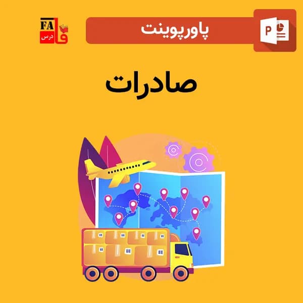 پاورپوینت صادرات — تصویر ۲