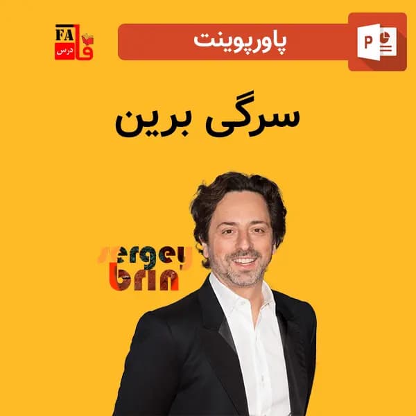 پاورپوینت سرگی برین