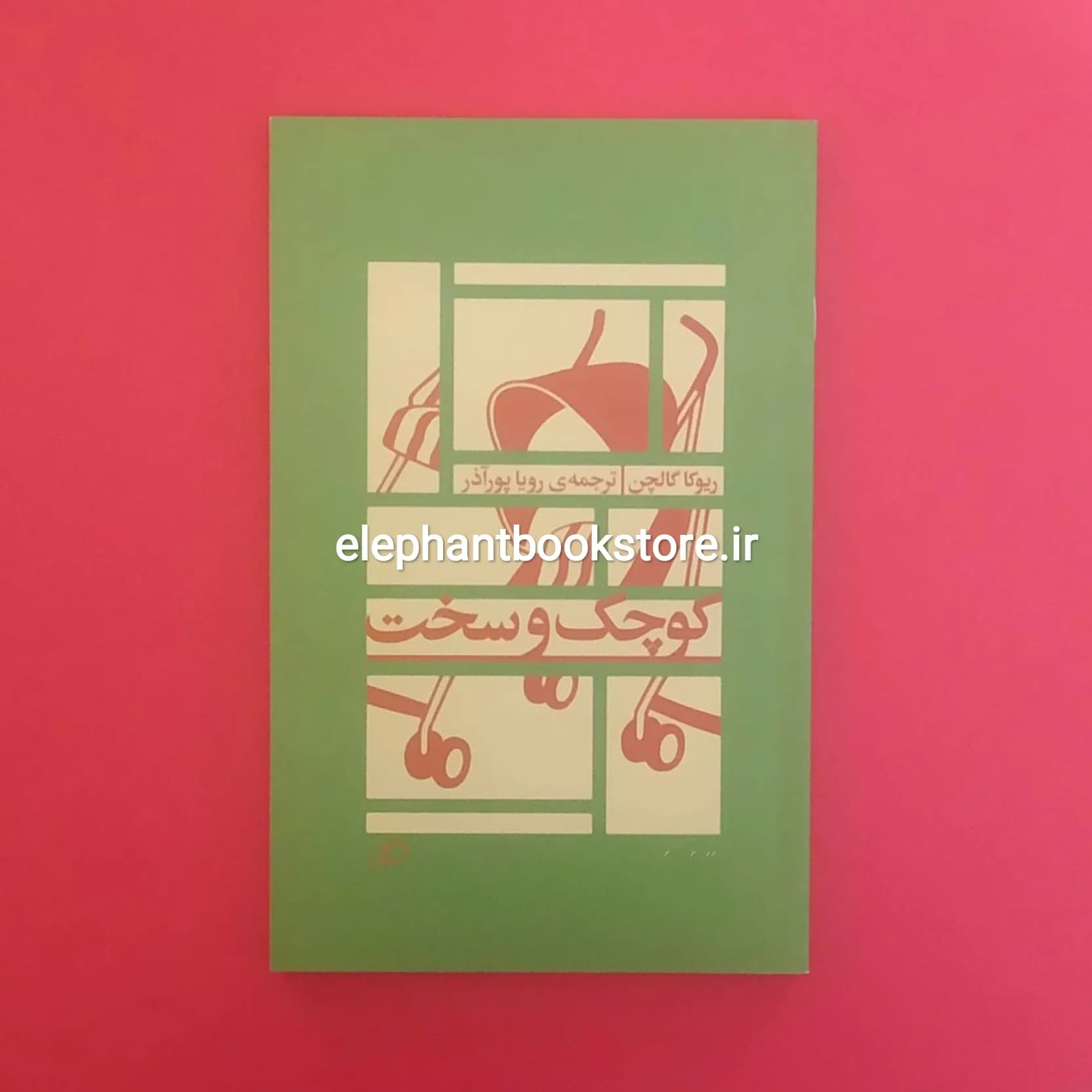 کتاب کوچک و سخت اثر ریوکا گالچن — تصویر ۲