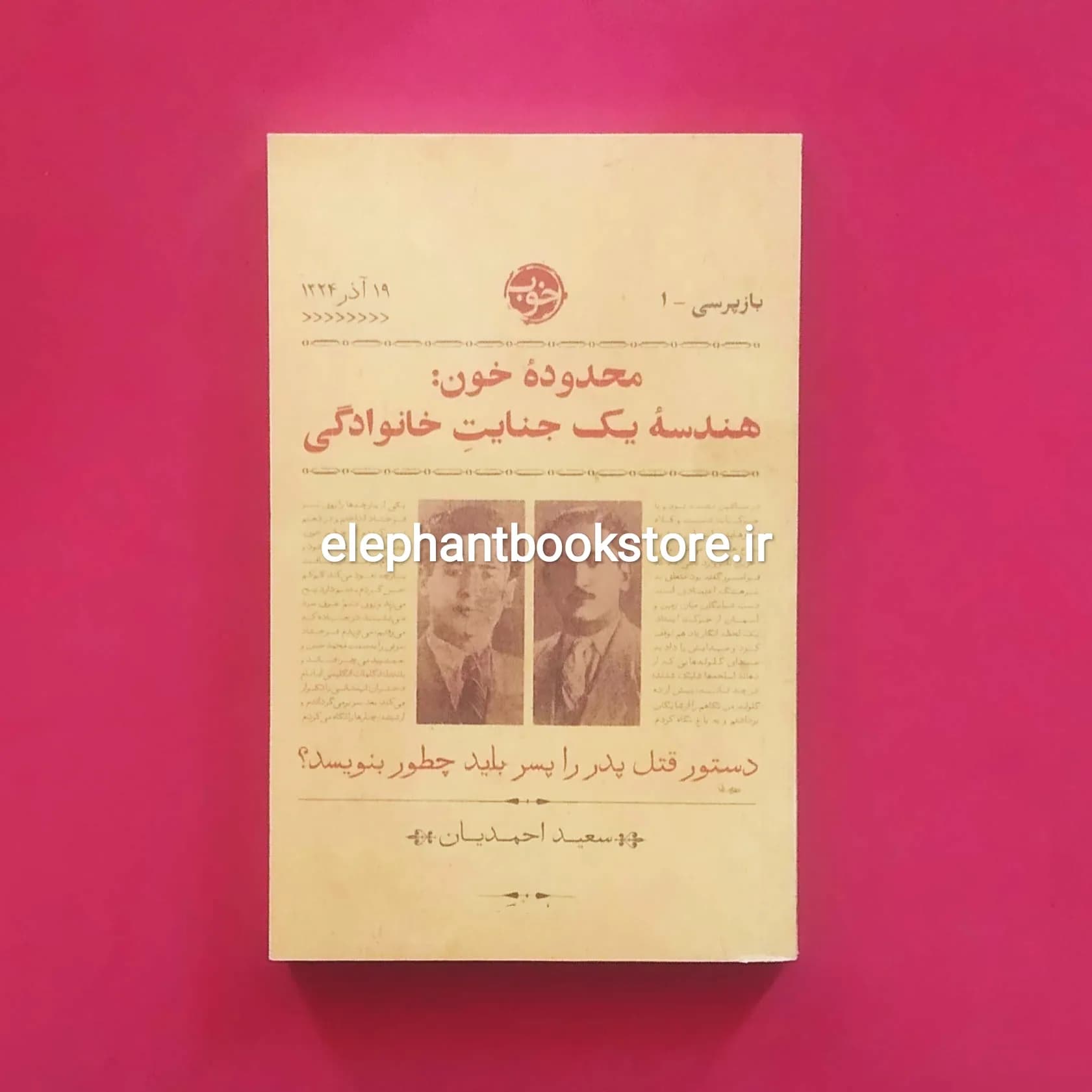 کتاب محدوده خون: هندسه یک جنایت خانوادگی اثر سعید احمدیان
