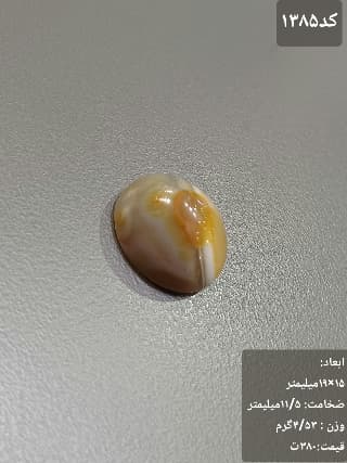 عقیق باباغوری کد 1385 — تصویر ۳