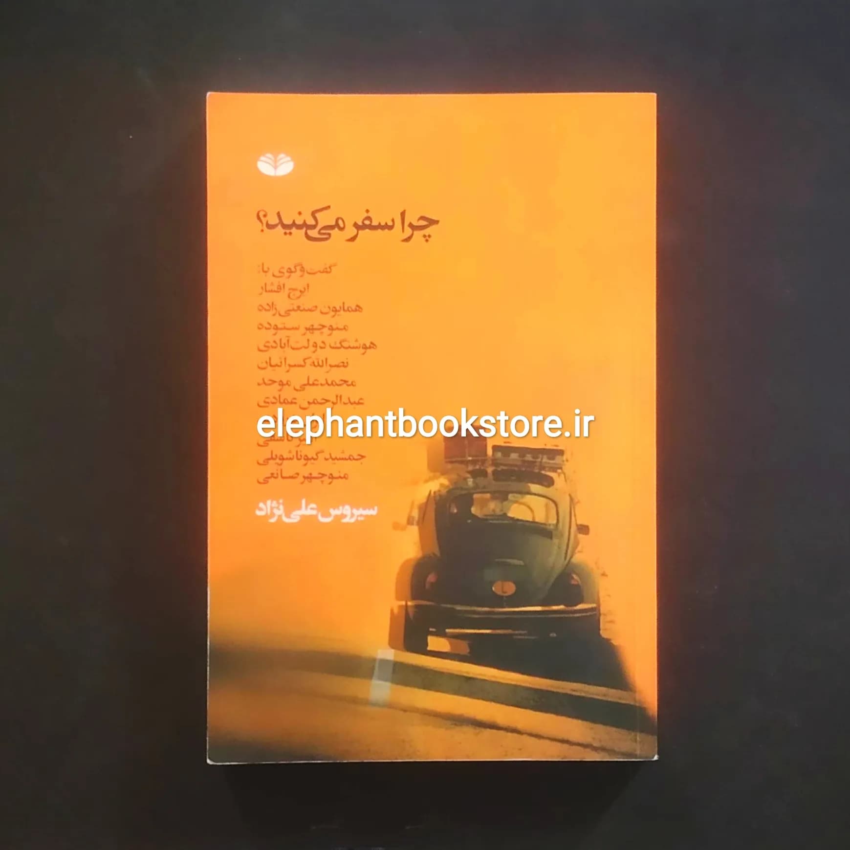 کتاب چرا سفر می کنید؟ اثر سیروس علی نژاد