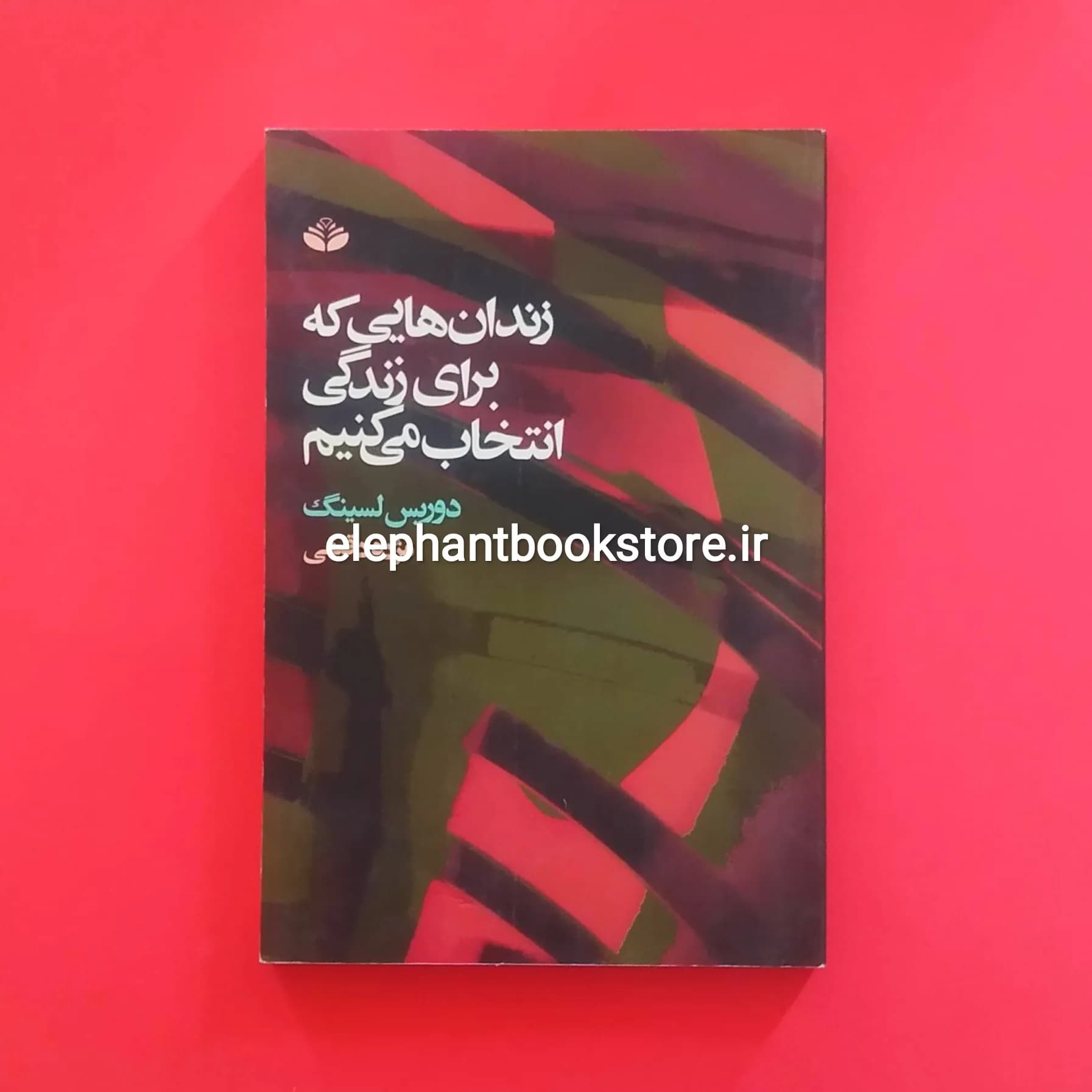 کتاب زندان هایی که برای زندگی انتخاب می کنیم اثر دوریس لسینگ