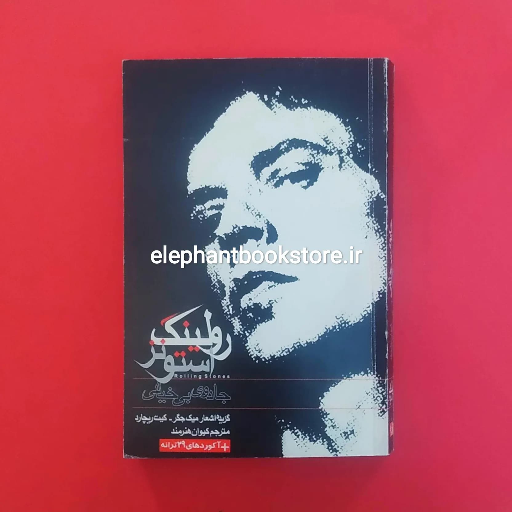 کتاب جادوی بیخیالی (ترانههای رولینگ استونز)