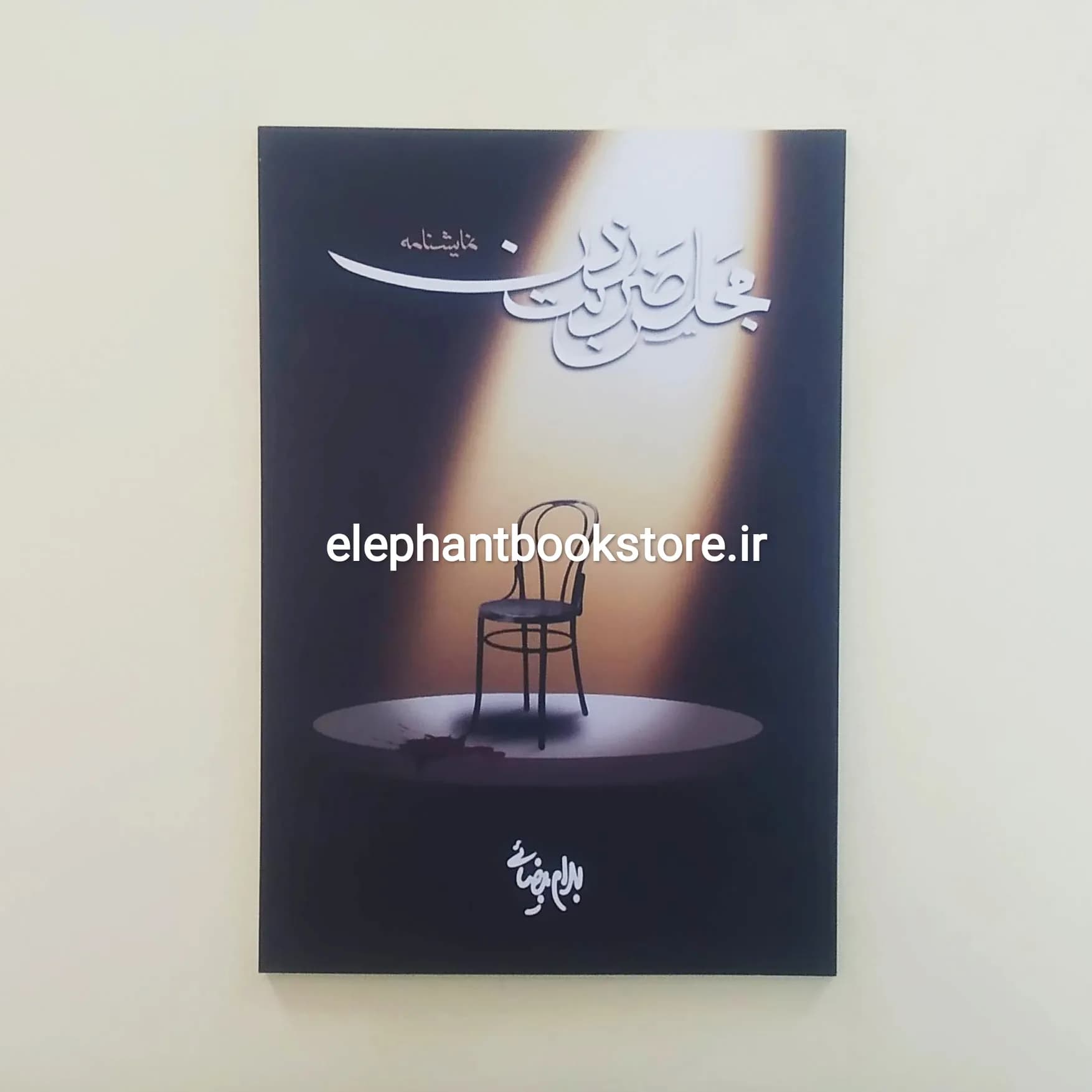 کتاب مجلس ضربت زدن اثر بهرام بیضایی