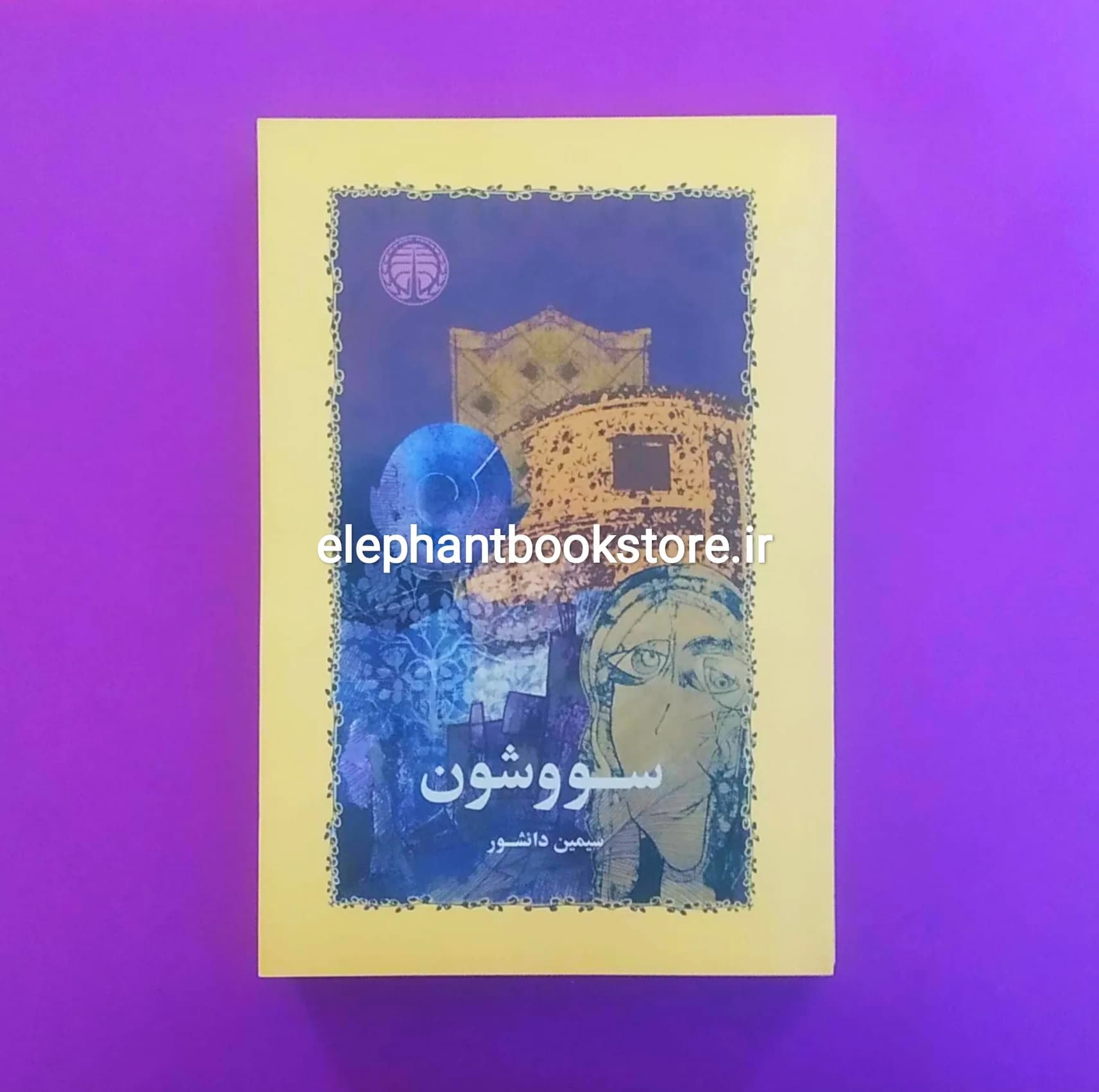 کتاب سووشون اثر سیمین دانشور (شومیز) — تصویر ۲