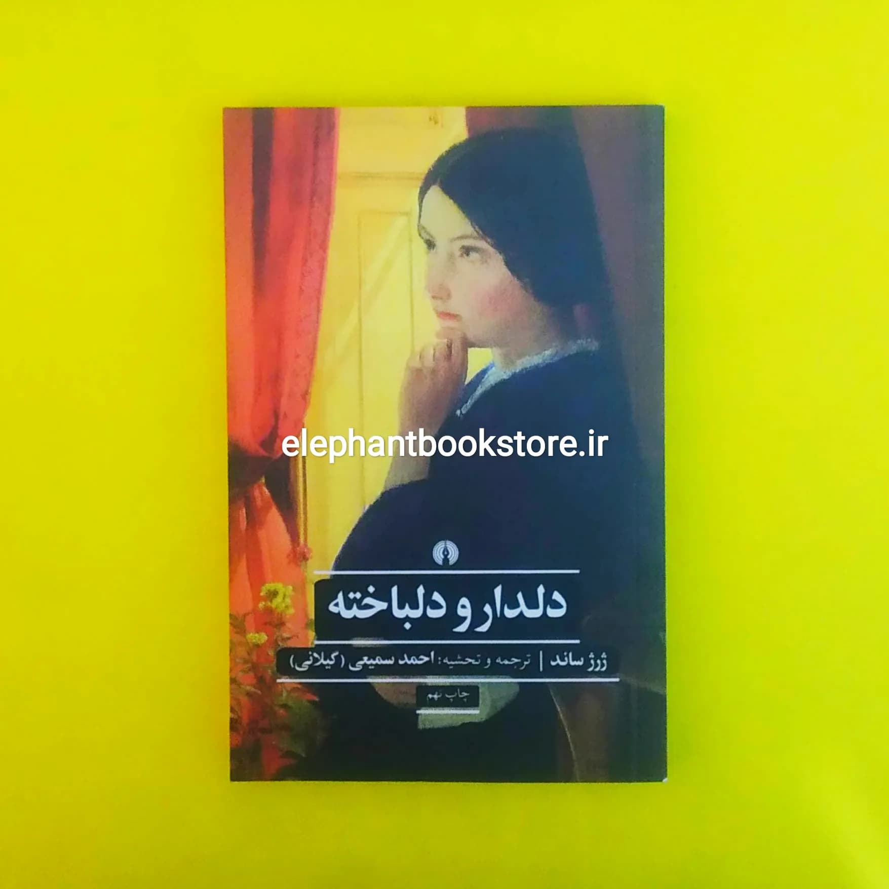 کتاب دلدار و دلباخته ژرژ ساند ترجمه احمد سمیعی — تصویر ۲