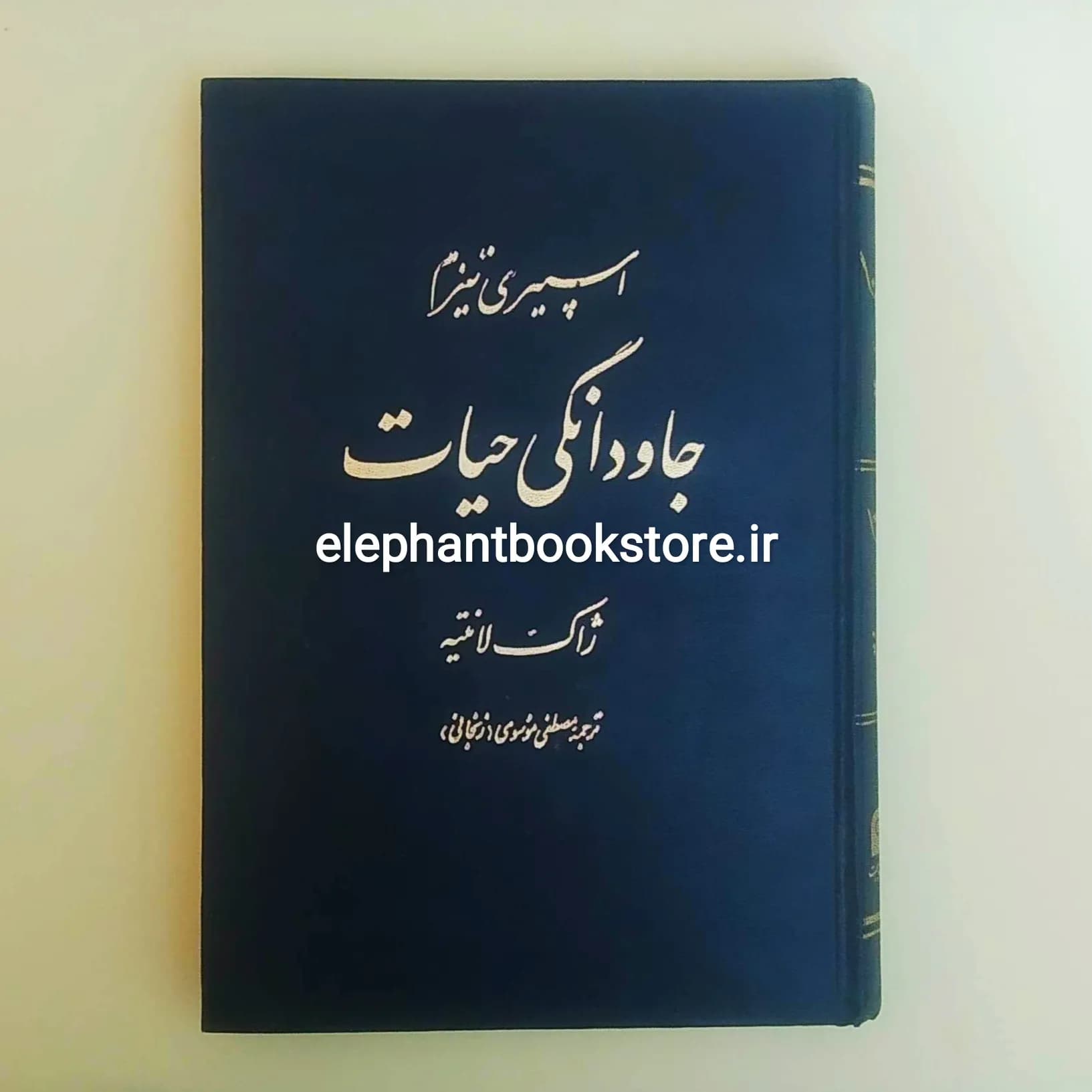 کتاب اسپیریتیزم جاودانگی حیات (انتشارات بهجت) — تصویر ۲