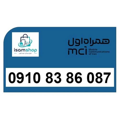 سیمکارت دائمی همراه اول 09108386087 | شماره رند و بیزنسی