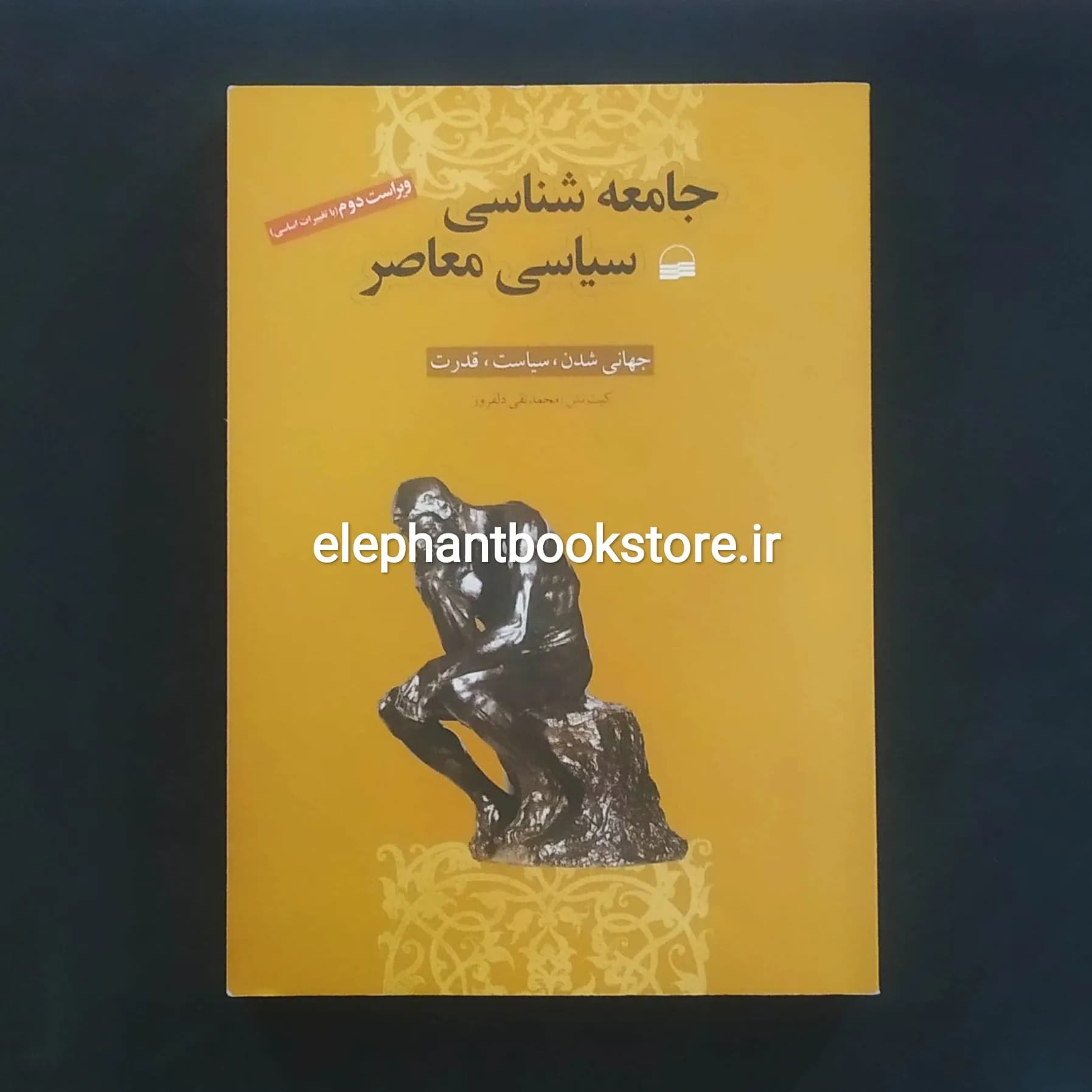 کتاب جامعه شناسی سیاسی معاصر اثر کیت نش — تصویر ۲