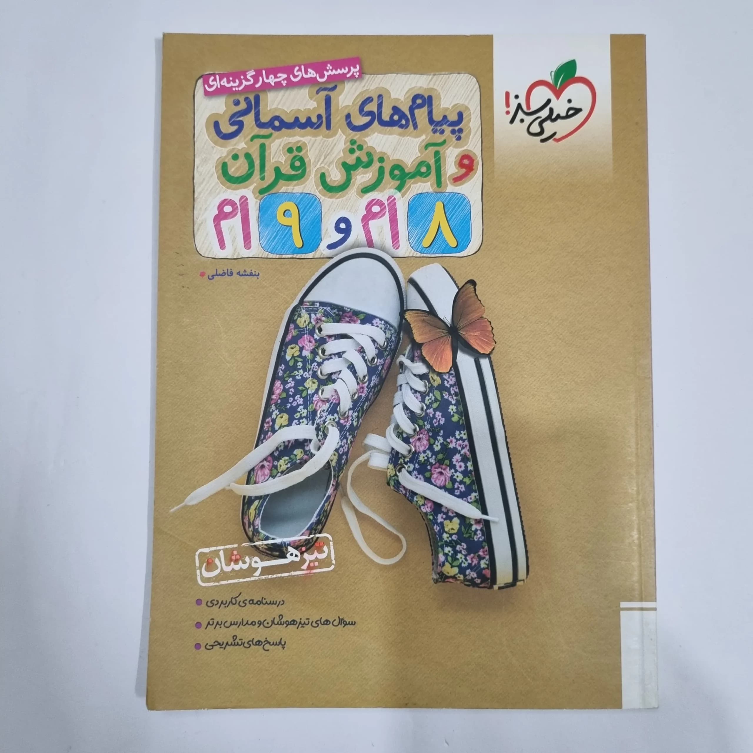 پیام های آسمانی و قرآن هشتم و نهم تیزهوشان خیلی سبز 1403(دست دوم) کد 6128 — تصویر ۲