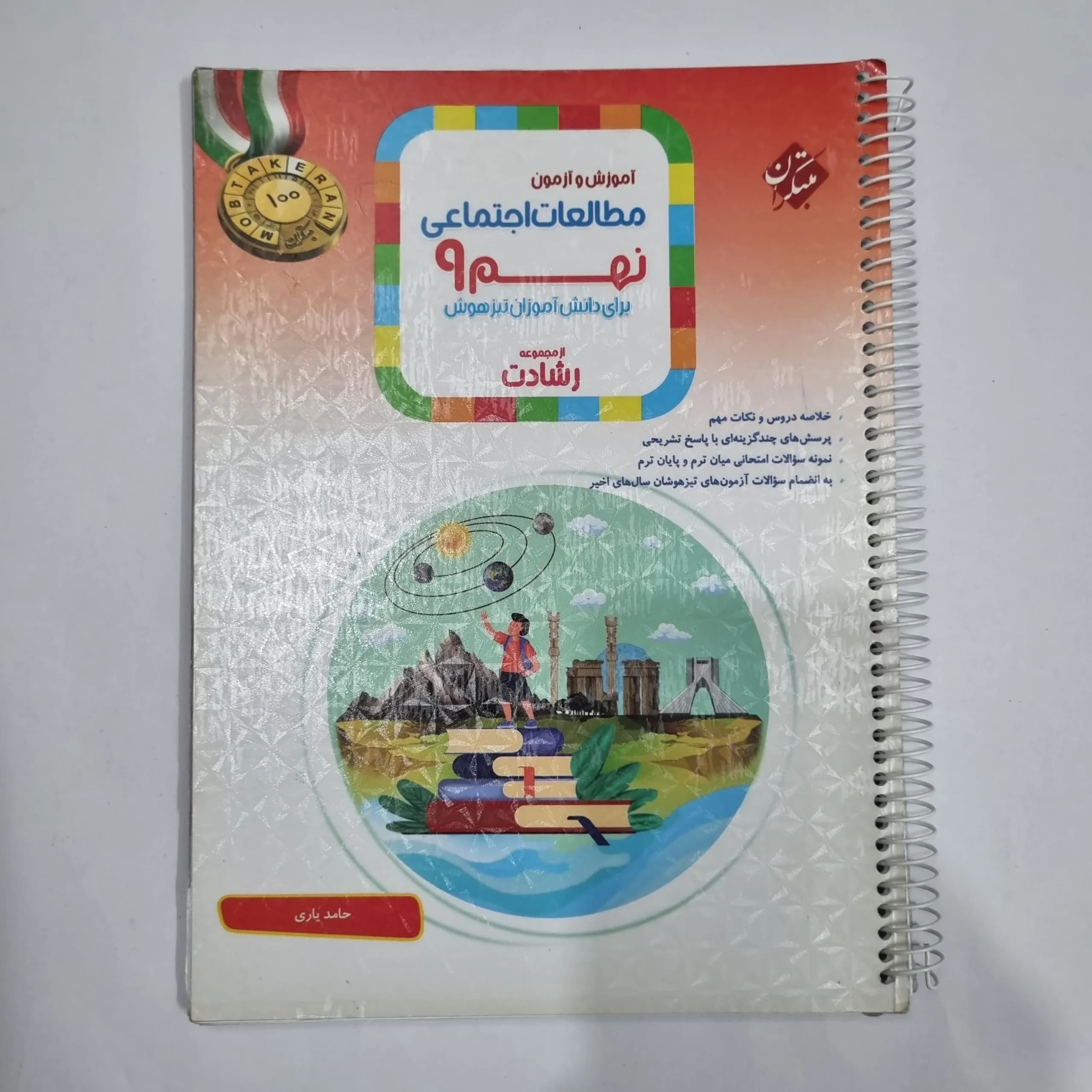 مطالعات اجتماعی نهم رشادت مبتکران 1402(دست دوم) کد 6104