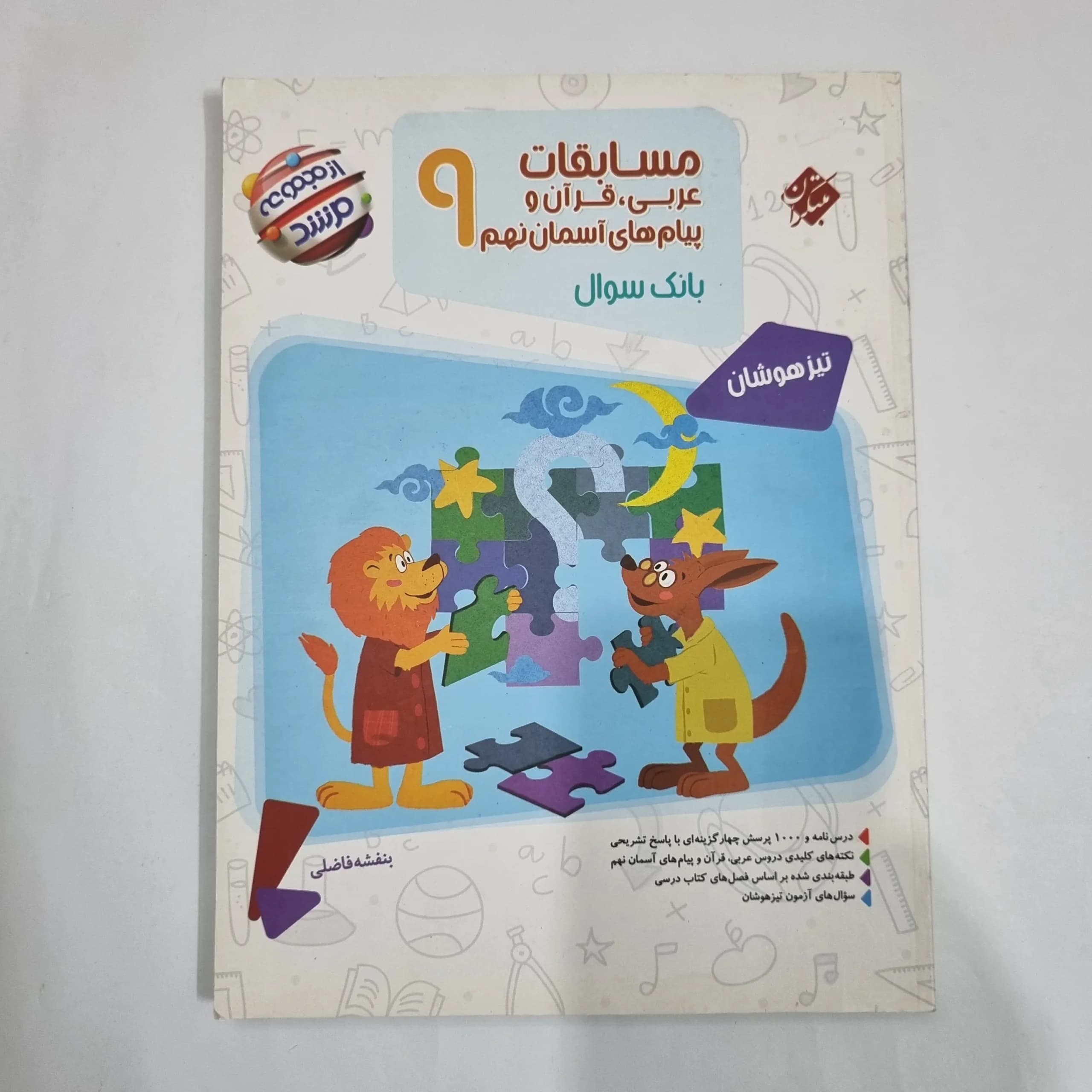 عربی نهم مسابقات مرشد مبتکران 1402(دست دوم) کد 6094