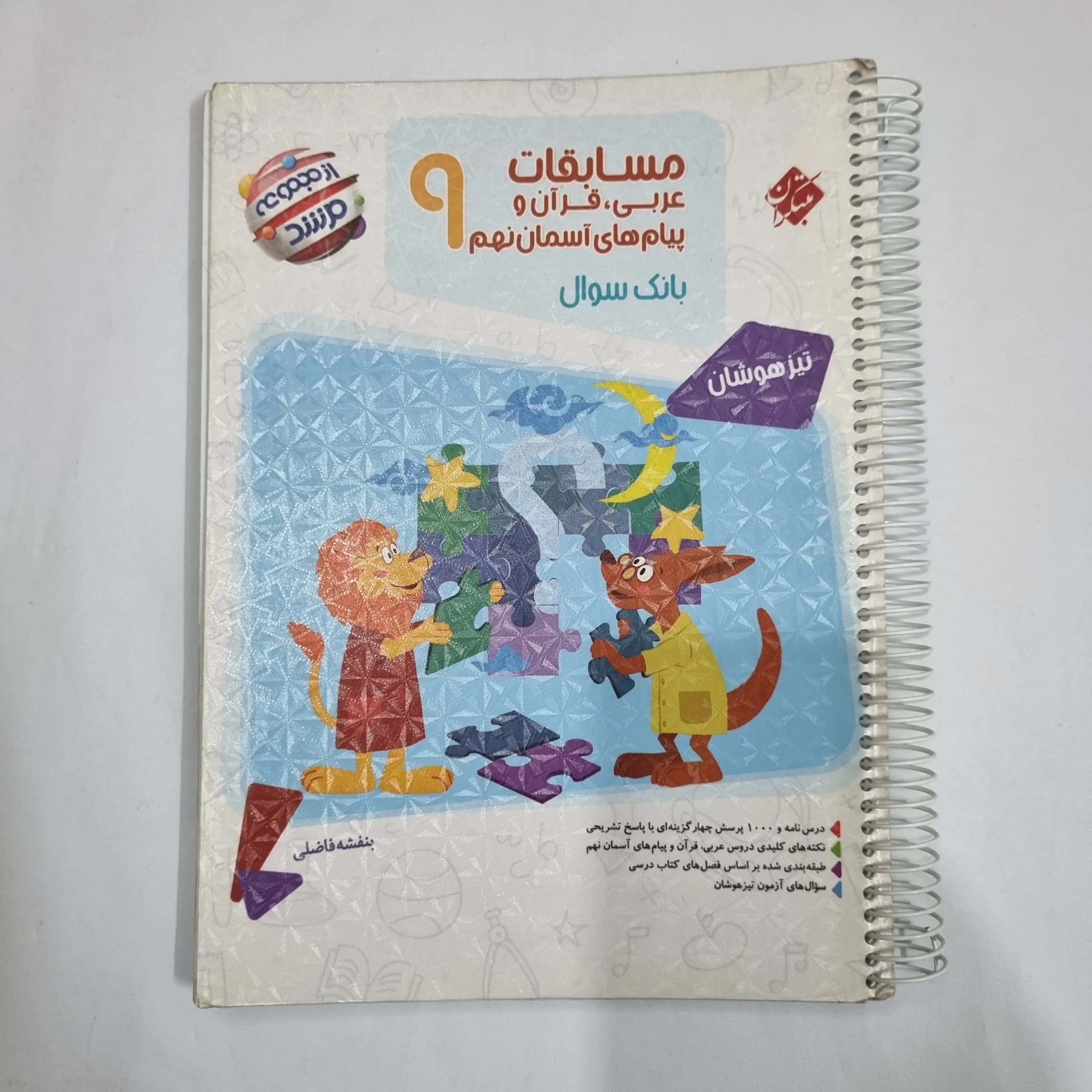 عربی نهم مسابقات مرشد مبتکران 1402(دست دوم) کد 6093