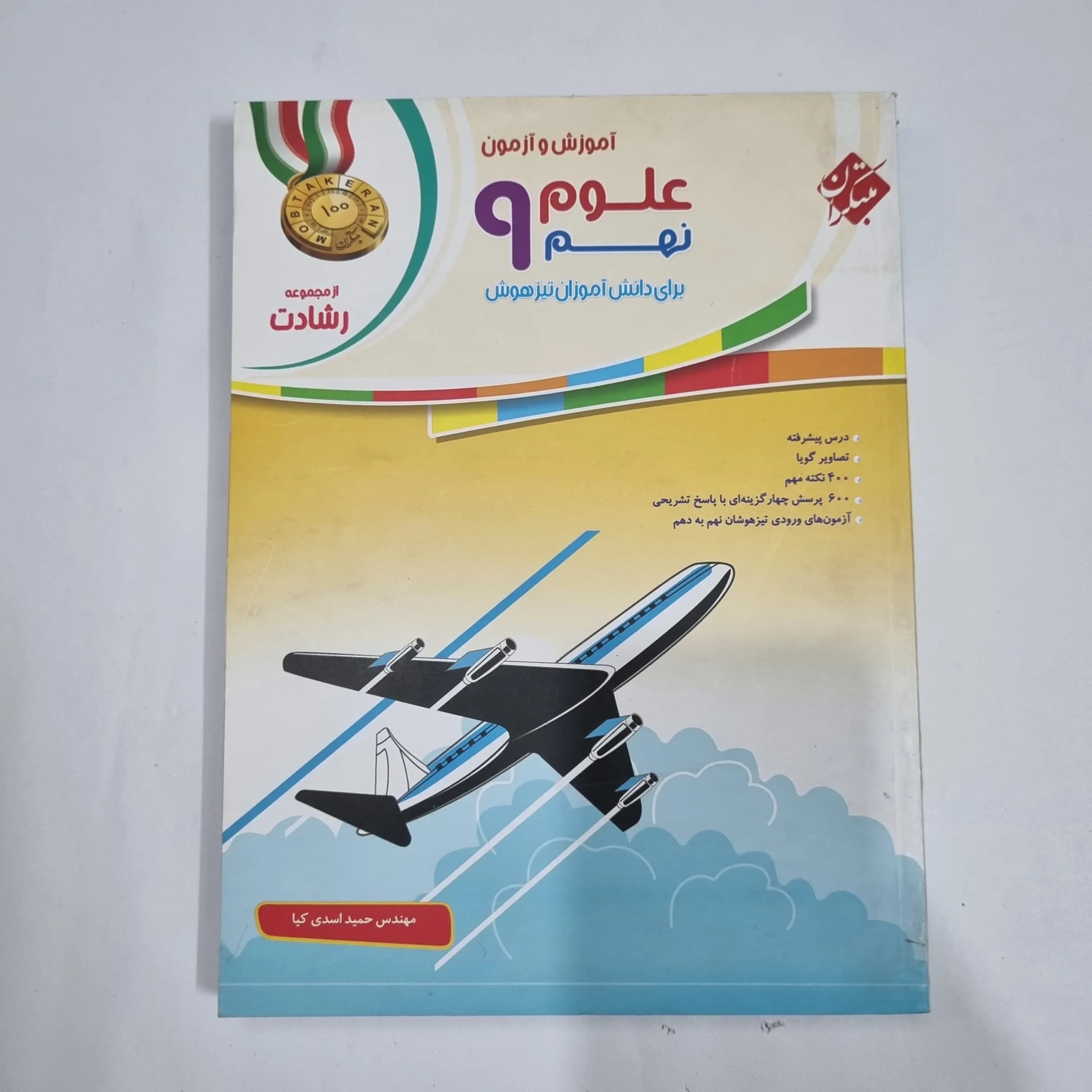 علوم نهم رشادت مبتکران 1401(دست دوم) کد 6070