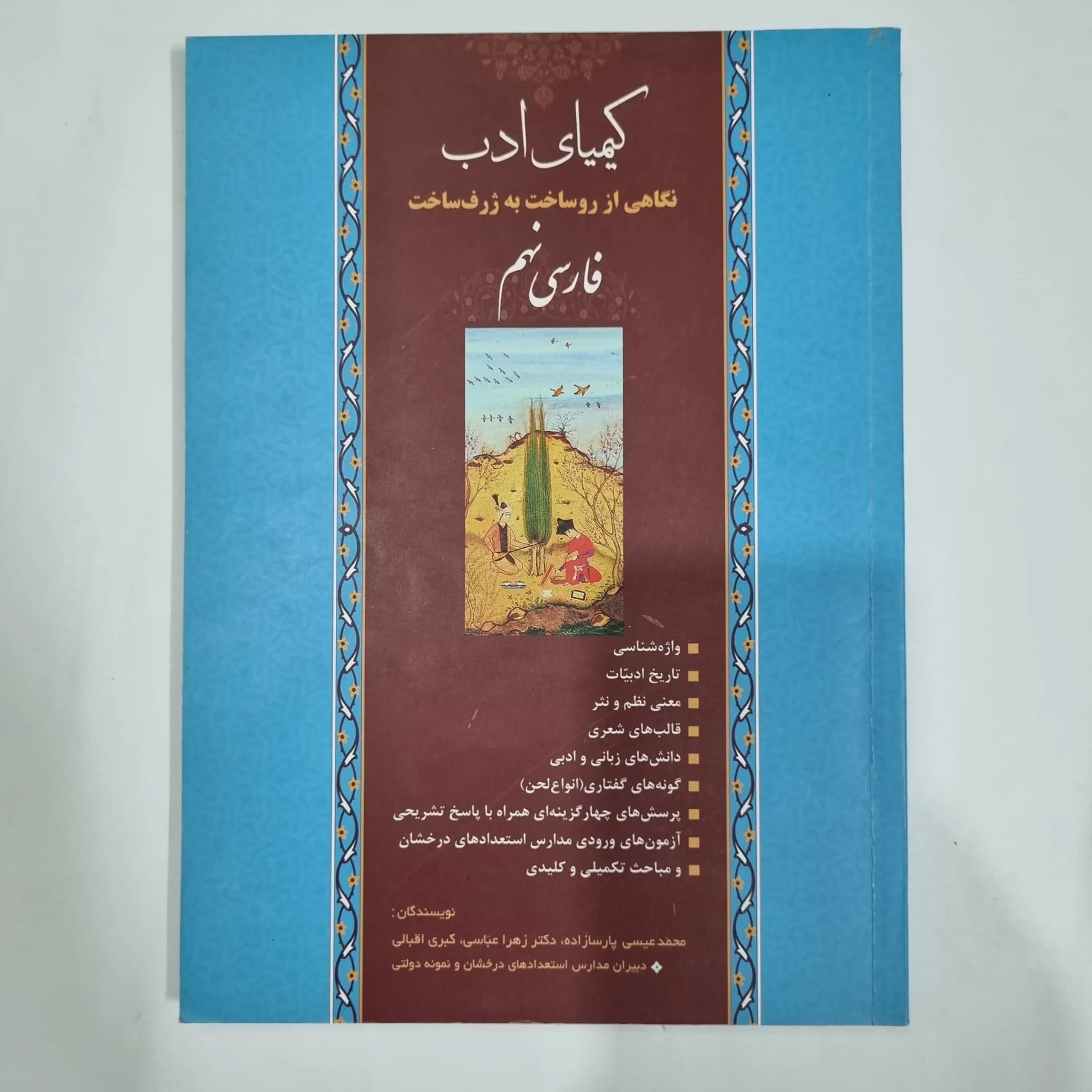 فارسی نهم کیمیای ادب 1400(دست دوم) کد 6027