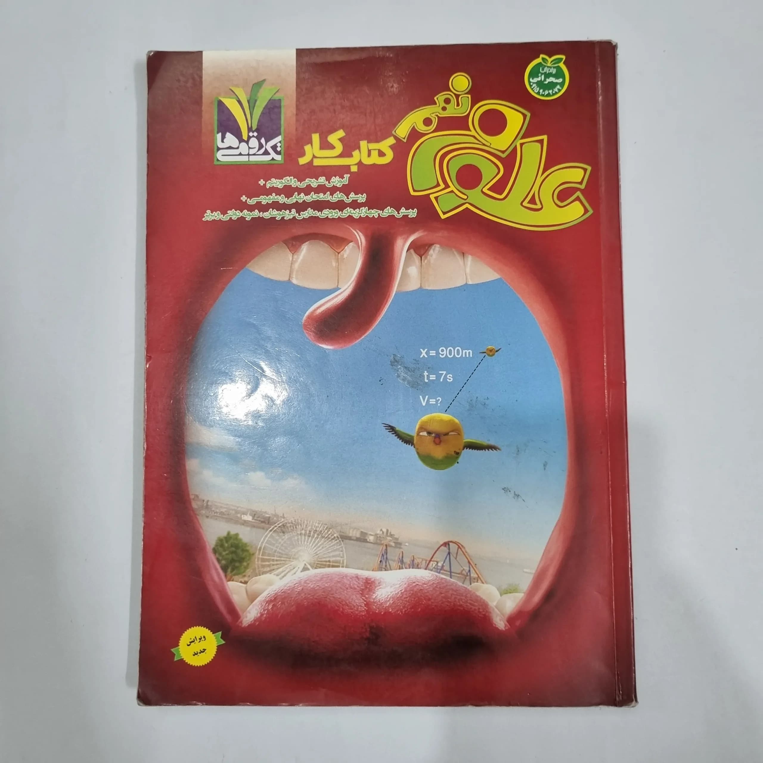 علوم نهم تک رقمی 1403(دست دوم) کد 6020