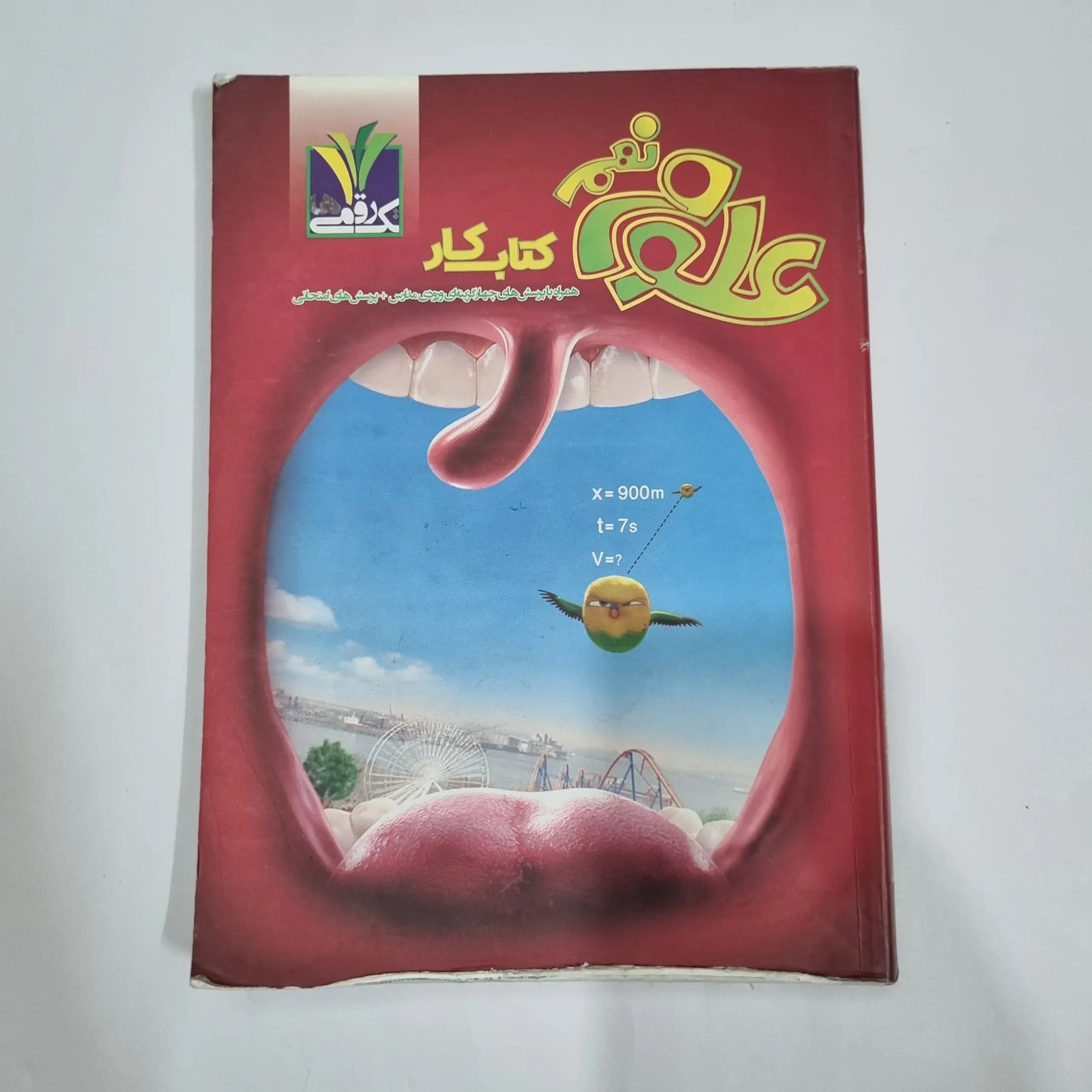 علوم نهم تک رقمی 1403(دست دوم) کد 6019