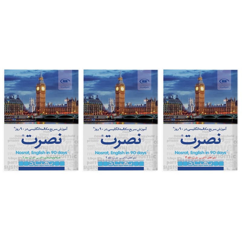 کتاب آموزش سریع مکالمه زبان انگلیسی در 90 روز نصرت | 3 جلدی — تصویر ۳