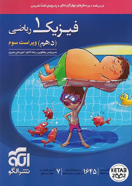 فیزیک دهم ریاضی نشر الگو