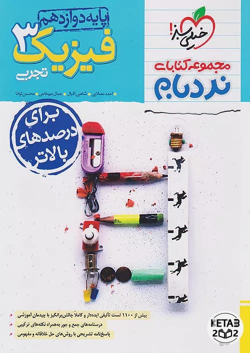 فیزیک دوازدهم نردبام