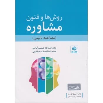 کتاب دست دوم روش ها و فنون مشاوره (مصاحبه بالینی) اثر شفیع آبادی