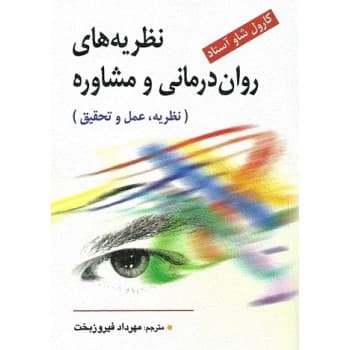کتاب نظریههای رواندرمانی و مشاوره نظریه عمل و تحقیق اثر كارول شاو ترجمه مهرداد فیروزبخت