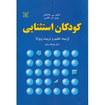 کتاب کودکان استثنایی زمینه تعلیم و تربیت ویژه اثر دانیل پی هالاهان ترجمه فرهاد ماهر