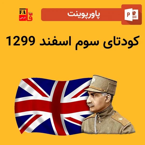 پاورپوینت کودتای سوم اسفند 1299 — تصویر ۲