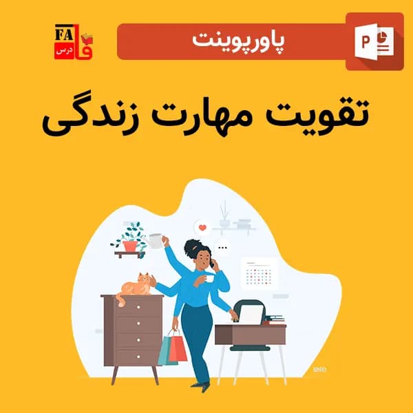 پاورپوینت تقویت مهارت زندگی