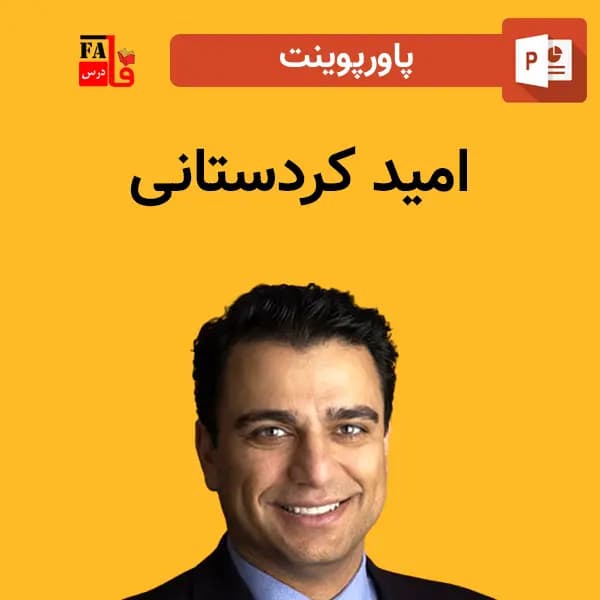 پاورپوینت امید کردستانی — تصویر ۲
