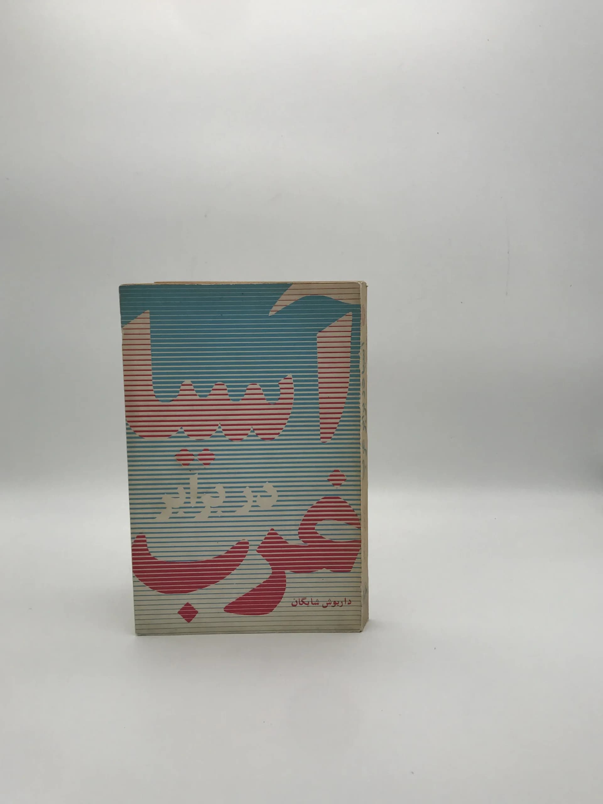 آسیا در برابر غرب نوشته داریوش شایگان — تصویر ۲