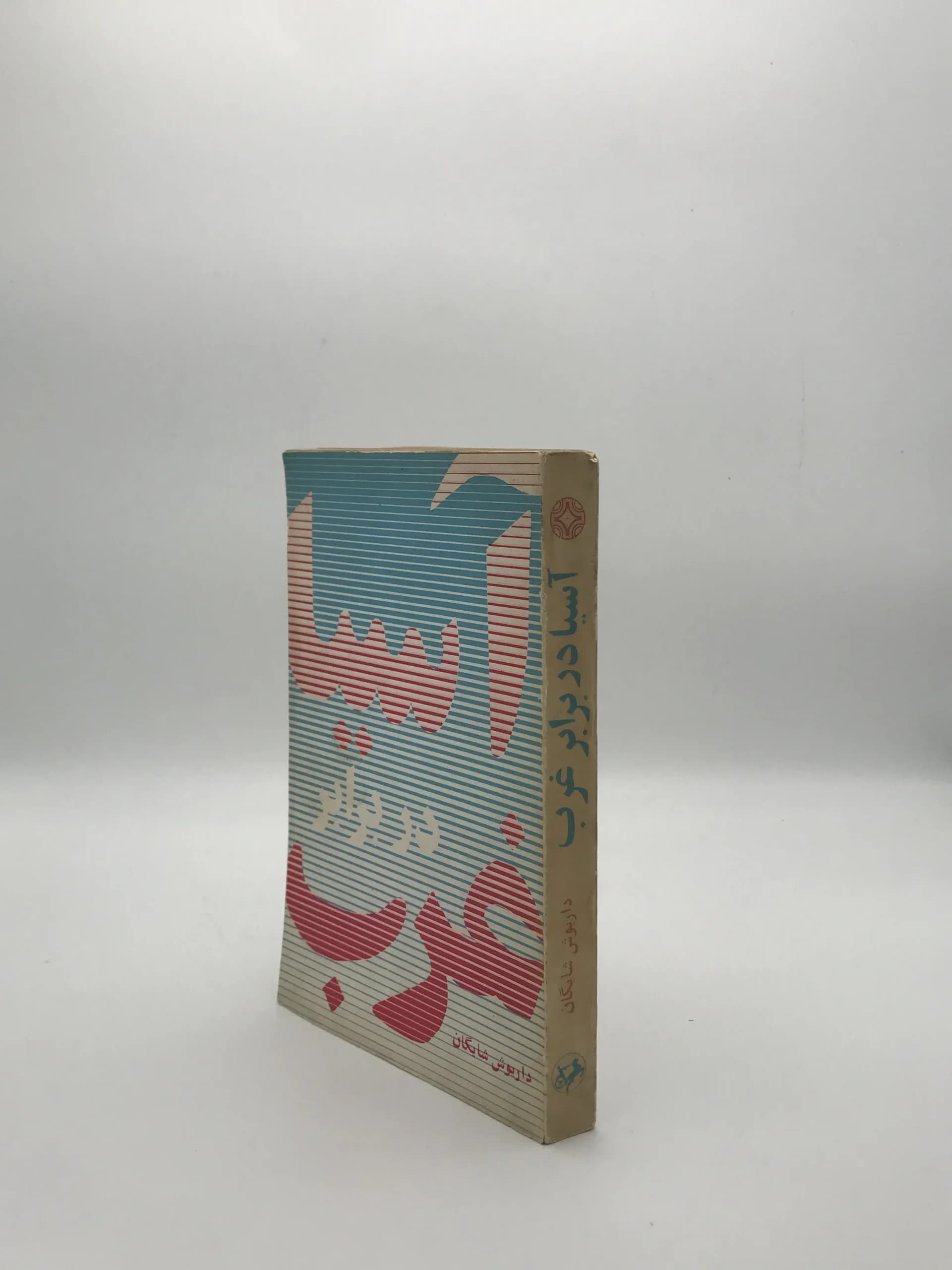 آسیا در برابر غرب نوشته داریوش شایگان — تصویر ۴
