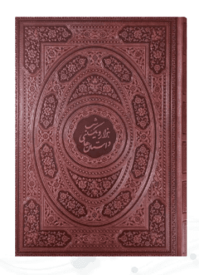 هزار و یک شب ( وزیری – کاغذ گلاسه – پلاک فلزی طرح مس – جعبه دار ) — تصویر ۲