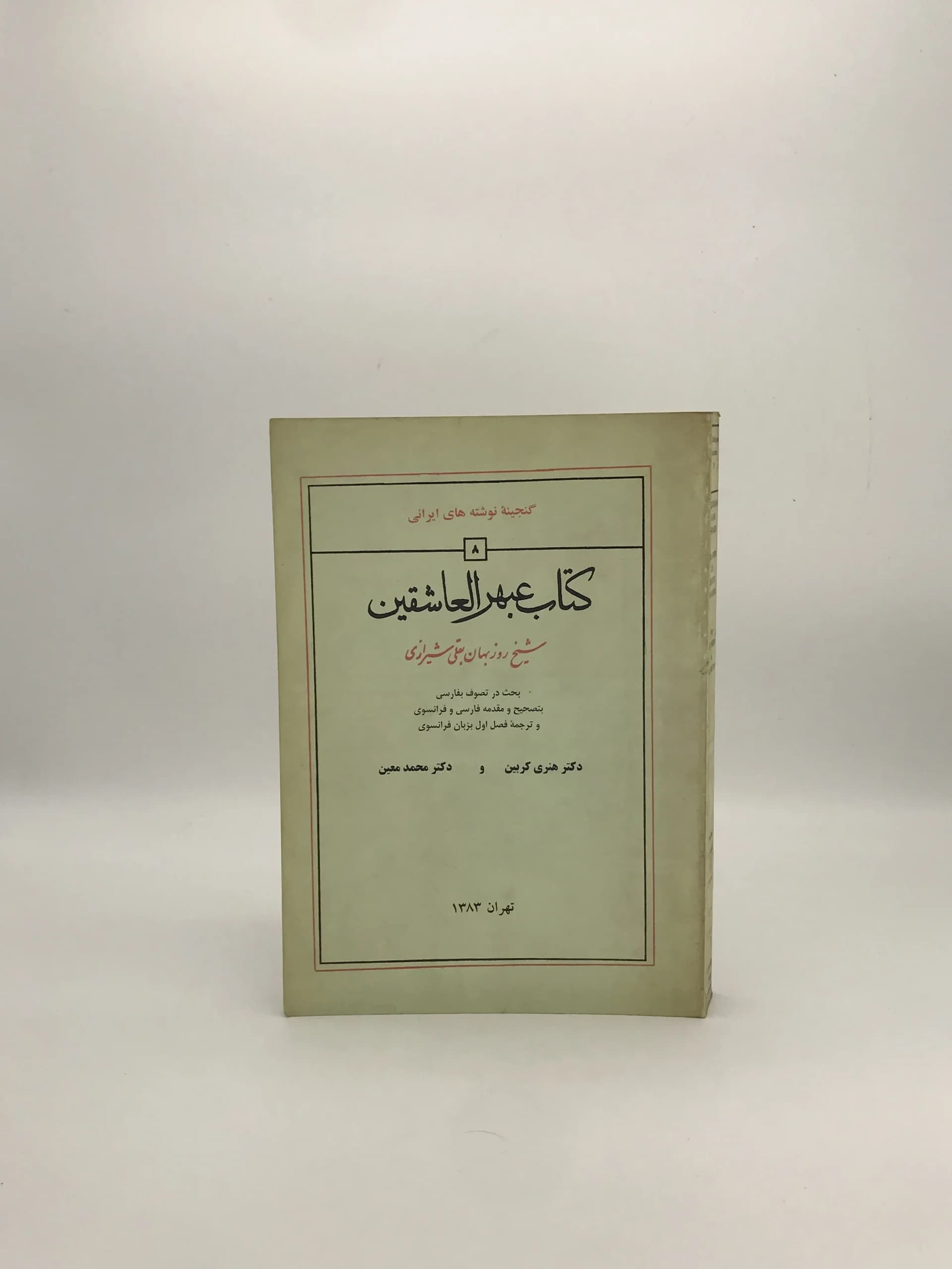عبهر العاشقین نوشته شیخ روزبهان بقلی شیرازی
