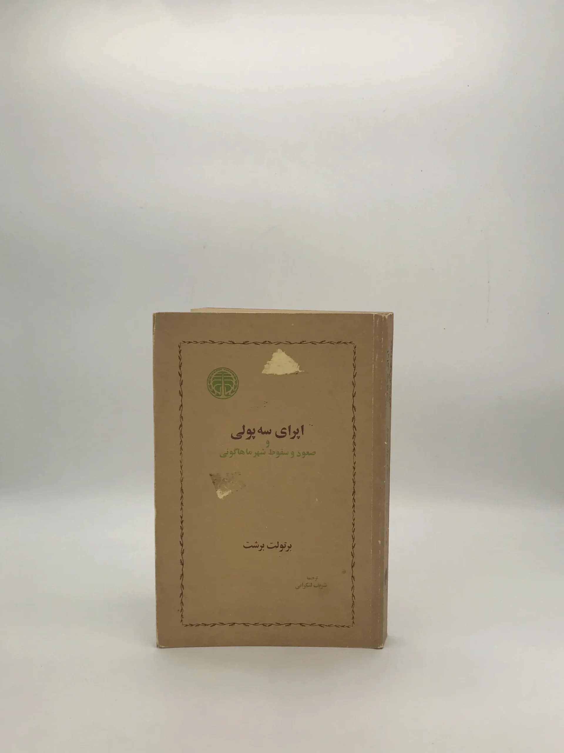 اپرای سه پولی نوشته برتولت برشت چاپ اول