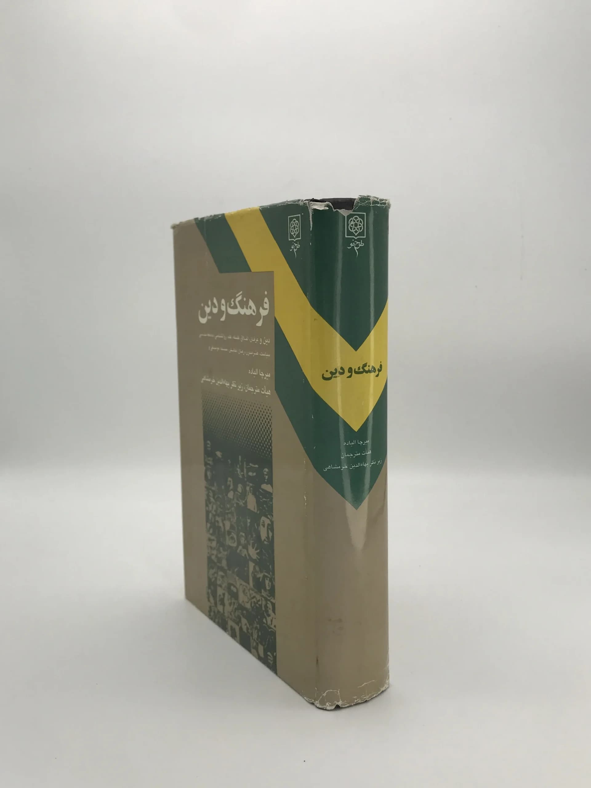 فرهنگ و دین نوشته میرچا الیاده نسخه چاپ اول — تصویر ۴