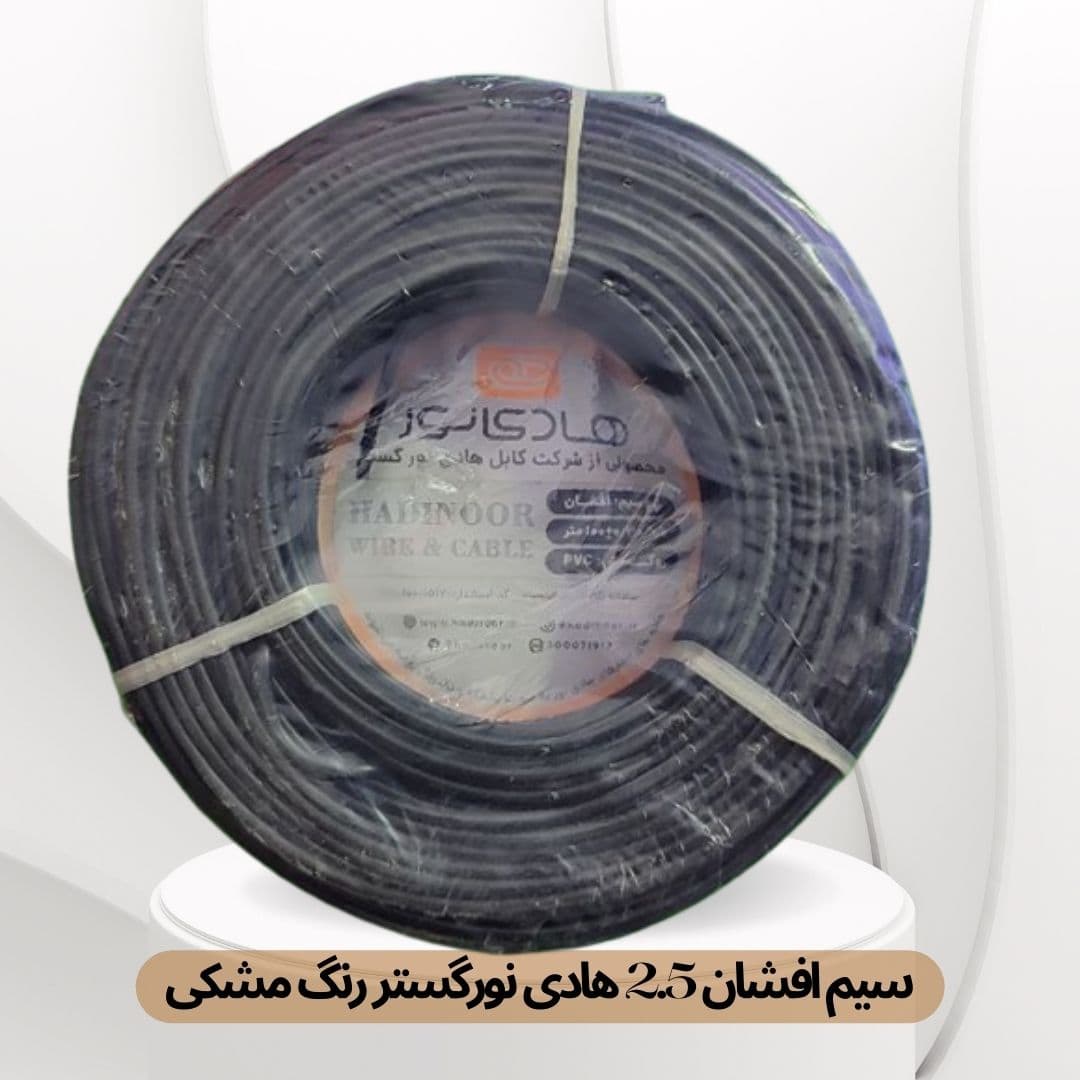 سیم برق افشان 2/5*1 هادی نور گستر — تصویر ۶