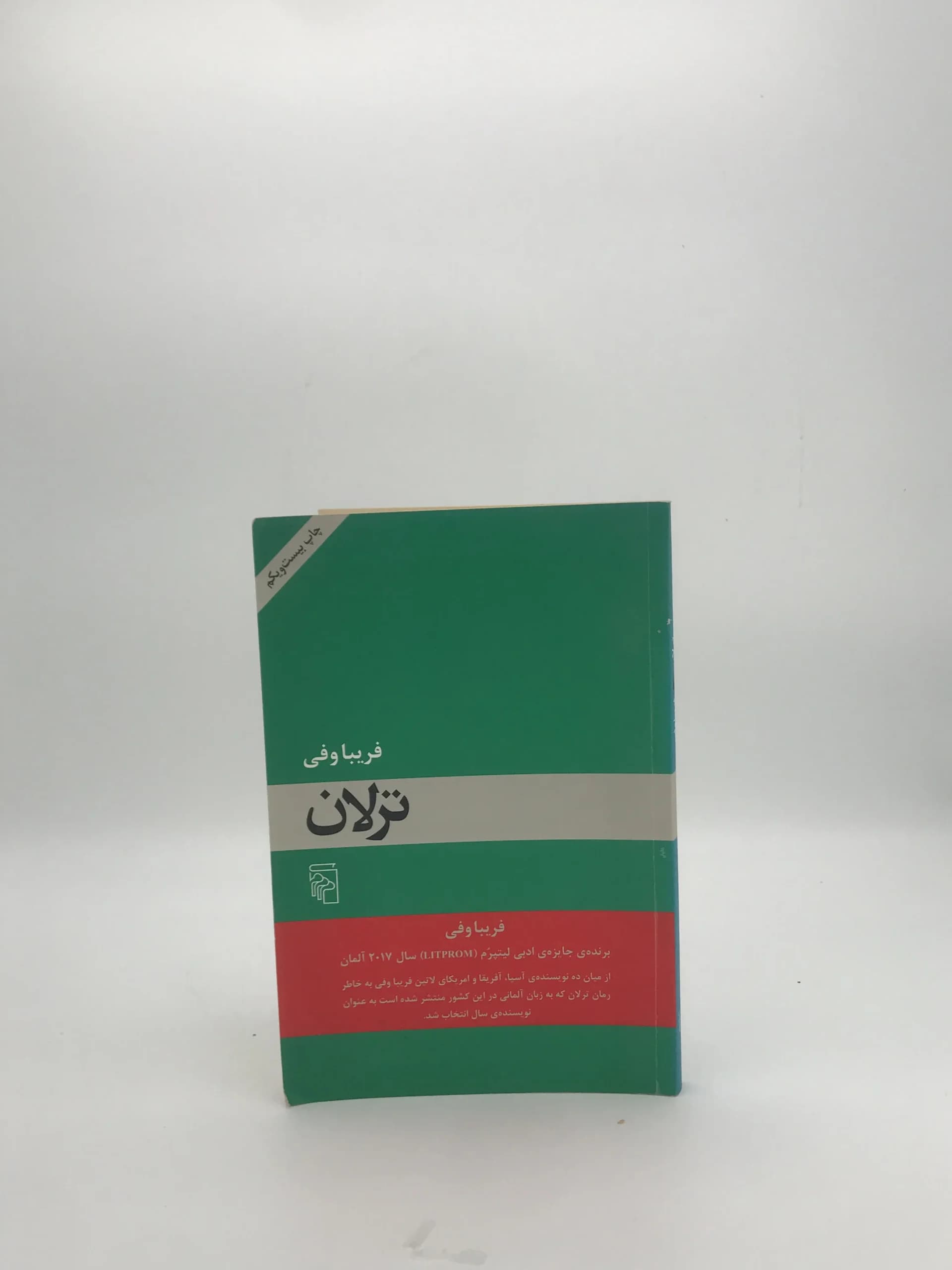 ترلان نوشته فریبا وفی