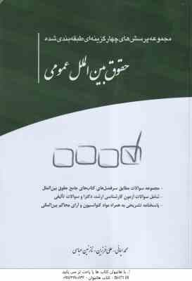 حقوق بین الملل عمومی ( محمد ایمانی – علی فرزین – نازنین عباسی ) مجموعه پرسش های چهار گزینه ای
