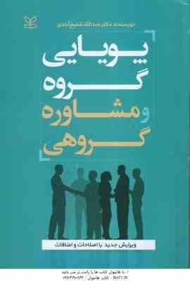 پویایی گروه و مشاوره گروهی ( عبدالله شفیع آبادی ) ویرایش جدید با اصلاحات و اضافات — تصویر ۲
