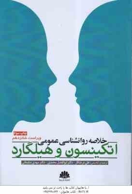 خلاصه روان شناسی عمومی اتکینسون و هیلگارد ( درختکار – محمدی – سلیمانی ) ویراست 16