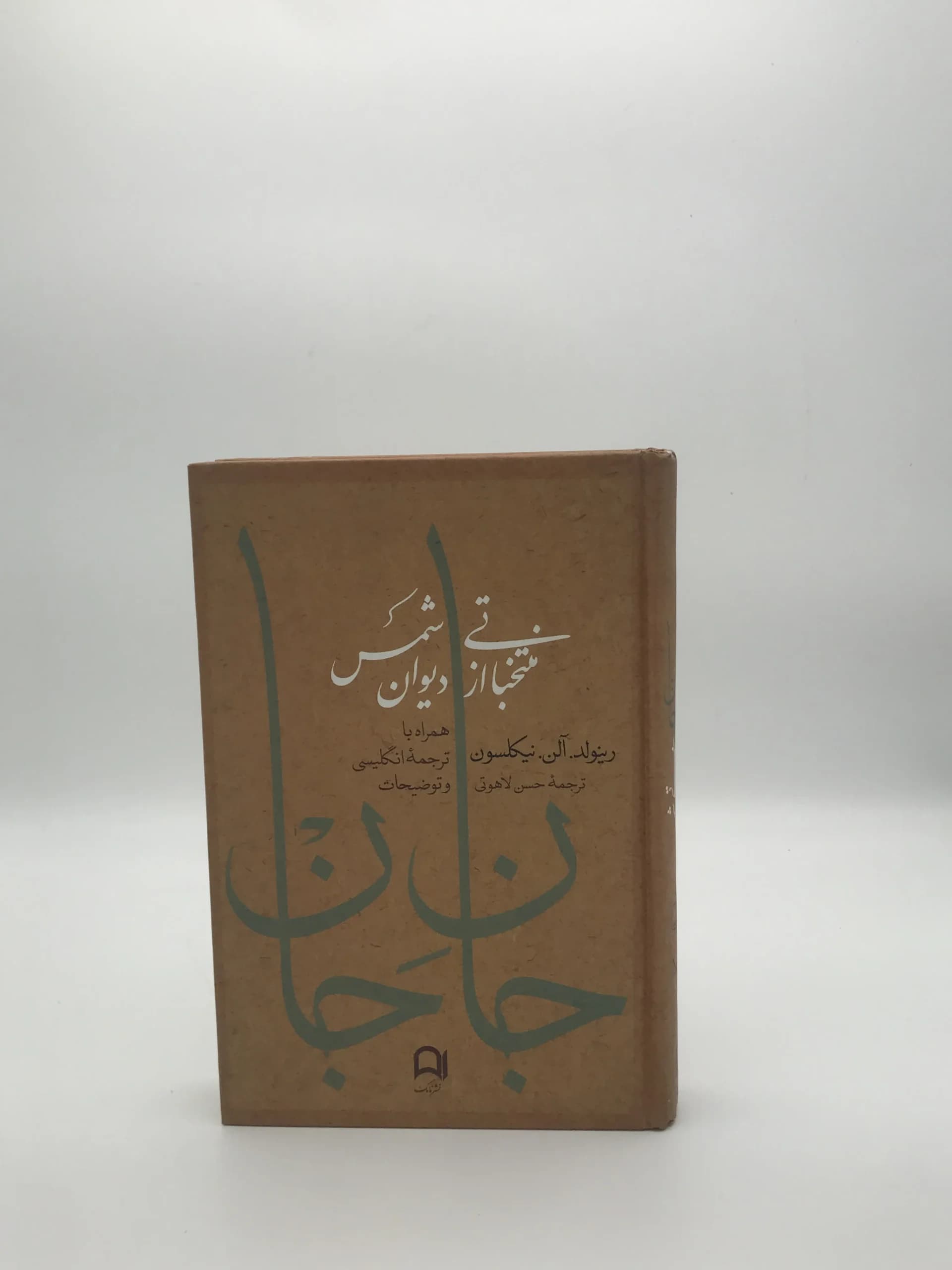 جان جان منتخباتی از دیوان شمس
