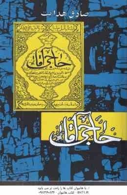 حاجی آقا ( صادق هدایت ) — تصویر ۲