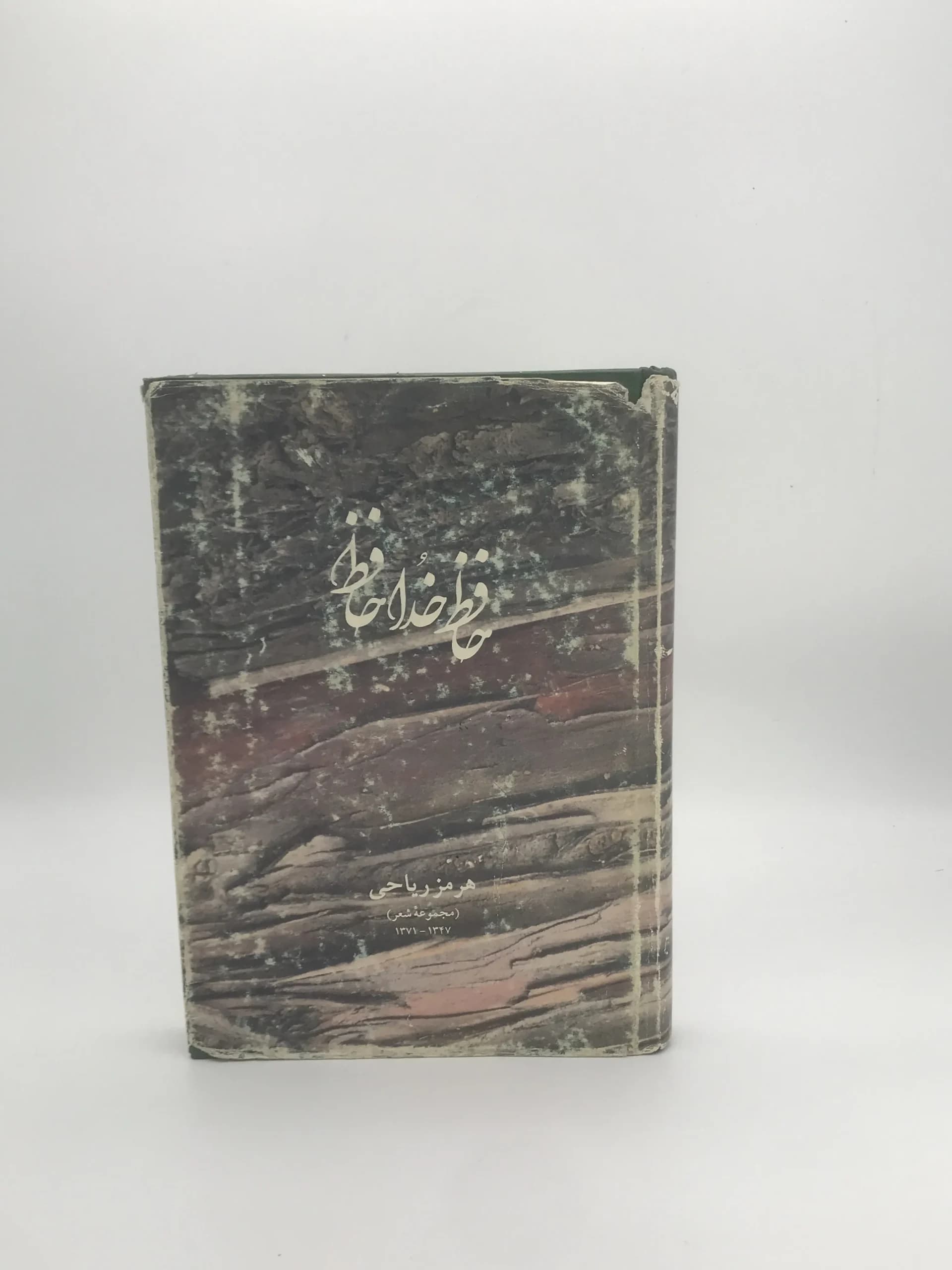 حافظ خداحافظ نوشته هرمز ریاحی — تصویر ۲