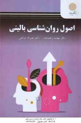 اصول روان شناسی بالینی ( رحمانیان – عرفانی ) پیام نور